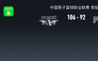 北京106-92逆转同曦，陈盈骏26+10，杰曼36分，郭昊文30分